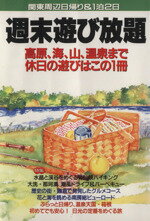 【中古】 関東周辺日帰り　1泊2日週末遊び放題 ／旅行・レジャー・スポーツ 【中古】afb