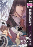 【中古】 神様の腕の