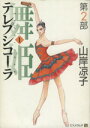 【中古】 舞姫(テレプシコーラ)〈第2部〉(1) MFC ダ・ヴィンチ/山岸凉子(著者)