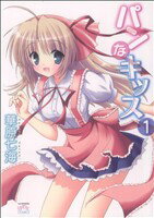 【中古】 パンなキッス(1) IDC4コマKINGSぱれっと/華原七海(著者)