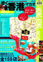 【中古】 歩く香港マカオ(2008‐2009年版) 歩くシリーズ/旅行・レジャー・スポーツ