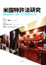 【中古】 米国特許法研究 特許法の歴史、原理、そし 特許法の歴史、原理、そして実務を考える/ヘンリー幸田(著者),J.B.クイン他(著者)
