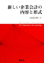 【中古】 新しい企業会計の内容と形式／村田直樹【著】