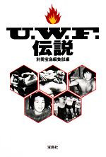 【中古】 U．W．F．伝説 宝島SUGOI文庫／別冊宝島編集部【編】