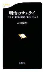 【中古】 明治のサムライ 「武士道」新渡戸稲造、軍部とたたかう 文春新書641/太田尚樹【著】