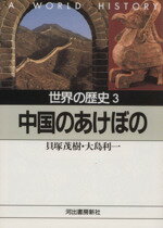 【中古】 世界の歴史(3) 中国のあけぼの 河出文庫／貝塚茂樹(著者)