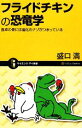 【中古】 フライドチキンの恐竜学 食卓の骨には進化のナゾがつまっている サイエンス・アイ新書/盛口満【著】