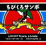 【中古】 ちびくろサンボ/ヘレンバナーマン【作】,フランクドビアス【絵】
