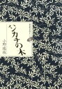 【中古】 ハンカチの木/小野瑞枝(著者)