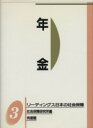 【中古】 年金 リーディングス日本の社会保障3／社会保障研究所(著者)