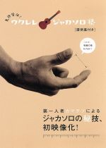 【中古】 免許皆伝！ウクレレ・ジャカソロ塾／ドキュメント・バラエティ