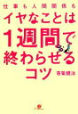 【中古】 仕事も人間関係もイヤなことは1週間で終わらせるコツ/笹氣健治【著】