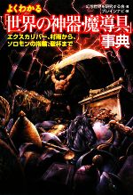 【中古】 よくわかる「世界の神器・魔導具」事典 エクスカリバー、村雨から、ソロモンの指輪、聖杯まで 廣済堂文庫／幻想世界を研究す..