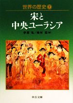 【中古】 世界の歴史(7) 宋と中央ユーラシア 中公文庫／伊原弘，梅村坦【著】