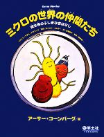 【中古】 ミクロの世界の仲間たち 微生物のふしぎなおはなし／アーサーコーンバーグ【著】，アダムアラニッツ【イラスト】，ロベルトコルター【写真】，宮島郁子【訳】，新井賢一【監修】