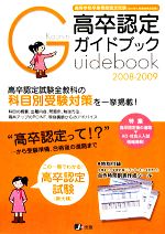 【中古】 高卒認定ガイドブック(2008‐2009)／高卒認定受験情報センター【編】