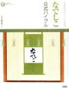 【中古】 日本語プログラム言語なでしこ公式バイブル/クジラ飛行机【著】