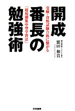 【中古】 開成番長の勉強術／繁田和貴【著】