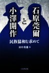 【中古】 石原莞爾と小澤開作 民族協和を求めて／田中秀雄【著】