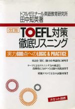 【中古】 TOEFL対策徹底リスニング　改訂版／語学・会話
