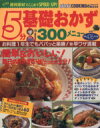 【中古】 5分基礎おかず300メニュー/実用書(その他)