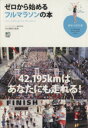 【中古】 ゼロから始めるフルマラソンの本／内山雅博(著者),ランニング・スタイル(著者)