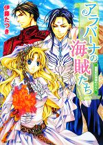 【中古】 アラバーナの海賊たち　結婚式は津波のごとく 角川ビーンズ文庫／伊藤たつき【著】