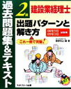 【中古】 建設業経理士2級出題パターンと解き方過去問題集&テキスト(08年9月09年9月試験用)/桑原知之【編著】