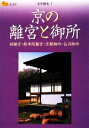 【中古】 京の離宮と御所 桂離宮・修学院離宮・京都御所・仙洞御所 楽学ブックス　文学歴史7／JTBパブリッシング