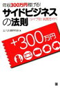 【中古】 年収300万円稼げる!サイドビジネスの法則/収入倍増研究会【著】