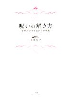 【中古】 呪いの解き方 なぜかツイてない日の作法／川井春水【著】