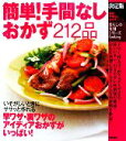 【中古】 決定版　簡単！手間なしおかず212品 暮らしの実用