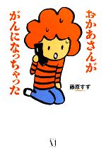 藤原すず【著】販売会社/発売会社：メディアファクトリー発売年月日：2008/06/19JAN：9784840123365