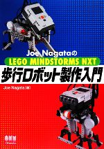 【中古】 Joe NagataのLEGO MINDSTORMS NXT 歩行ロボット製作入門／Joe Nagata【著】