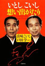 【中古】 いとしこいし想い出がたり／喜味こいし【著】，戸田学【聞き手】