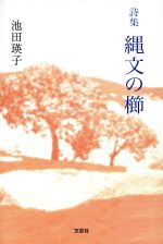 【中古】 詩集　縄文の櫛／池田瑛子(著者)