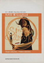 【中古】 矢井田瞳Songbook　「Single／芸術・芸能・エンタメ・アート