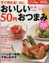 【中古】 すぐ作れる!のに、おいしい 50円おつまみ205品/主婦と生活社