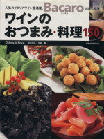 【中古】 ワインのおつまみ・料理150／旭屋出版