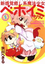 【中古】 新感覚癒し系魔法少女ベホイミちゃん(限定版)(2) GファンタジーC/氷川へきる(著者)