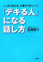 【中古】 「デキる人」になる話し方 しっかり伝わる、仕事がうまくいく!/宮崎聡子【著】