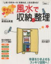 【中古】 幸せを呼びこむ 風水で収納と整理/直居由美里(著者)