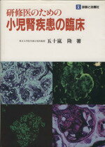 【中古】 研修医のための小児腎疾患の臨床／五十嵐隆(著者)