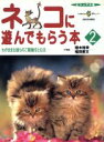 【中古】 ビジュアル版 ネコに遊んでもらう本 2/福田豊文(著者)