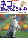 【中古】 ビジュアル版　ネコに遊んでもらう本　3／福田豊文(著者)