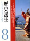 【中古】 歴史誕生(8)／NHK歴史誕生取材班(著者)