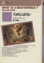 【中古】 名画とは何か/ケネス・クラーク(著者),富士川義之(著者)