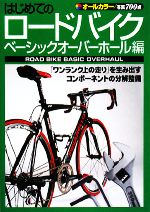 【中古】 はじめてのロードバイク ベーシックオーバーホール編／スタジオタッククリエイティブ