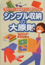 【中古】 シンプル収納の大原則／本多弘美