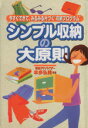 本多弘美販売会社/発売会社：永岡書店発売年月日：2001/10/05JAN：9784522410400今すぐできて、みるみる片づく”収納プログラム”